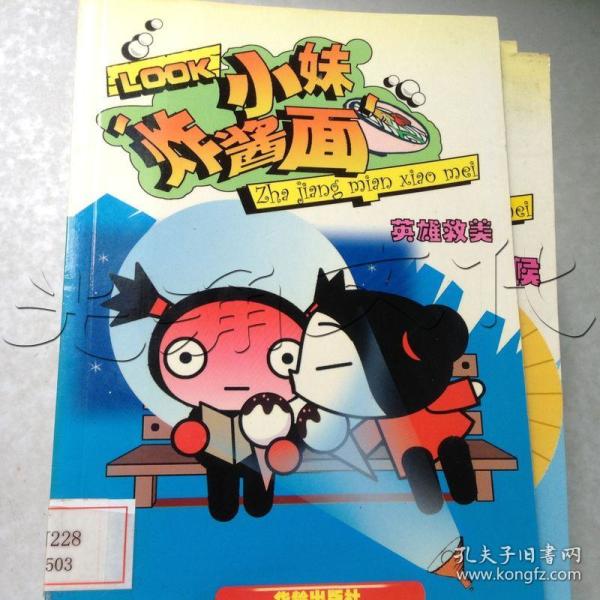 "炸酱面"小妹.英雄救美---[id:436945][%#234h3%#]---[中图分类法][!