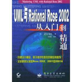 UML与Rational Rose 2002从入门到精通