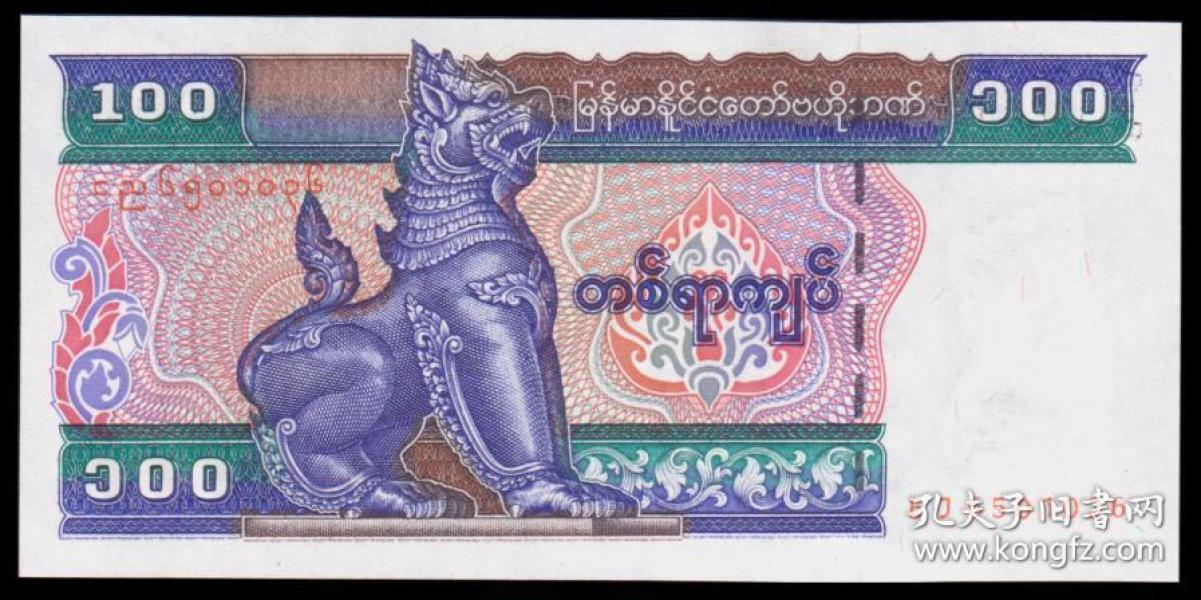 缅甸100元(1996年版)