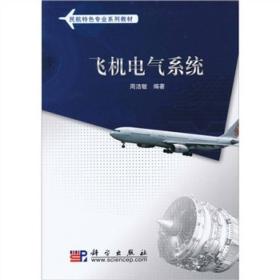 二手飞机电气系统 周洁敏 科学出版社 9787030291967