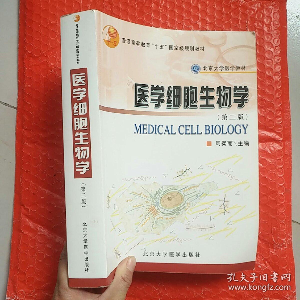医学细胞生物学(第2版)_周柔丽 著_孔夫子旧书网