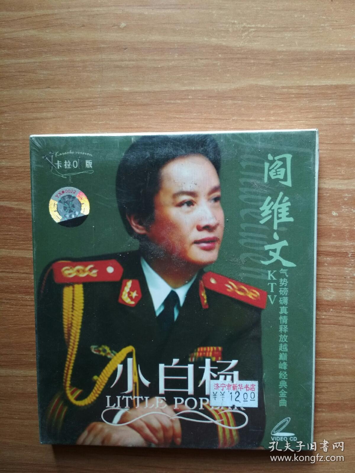 小白杨 阎维文 卡拉ok版 vcd