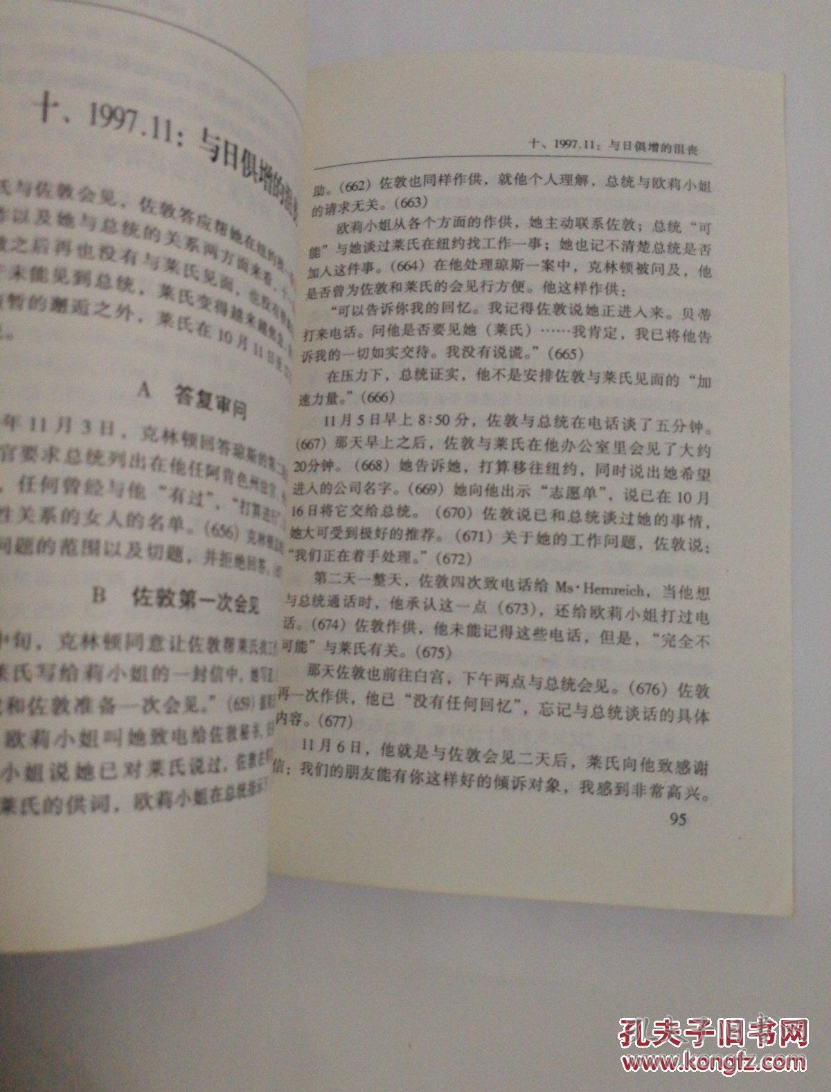 《斯塔尔克林顿性报告》(全译本)dw