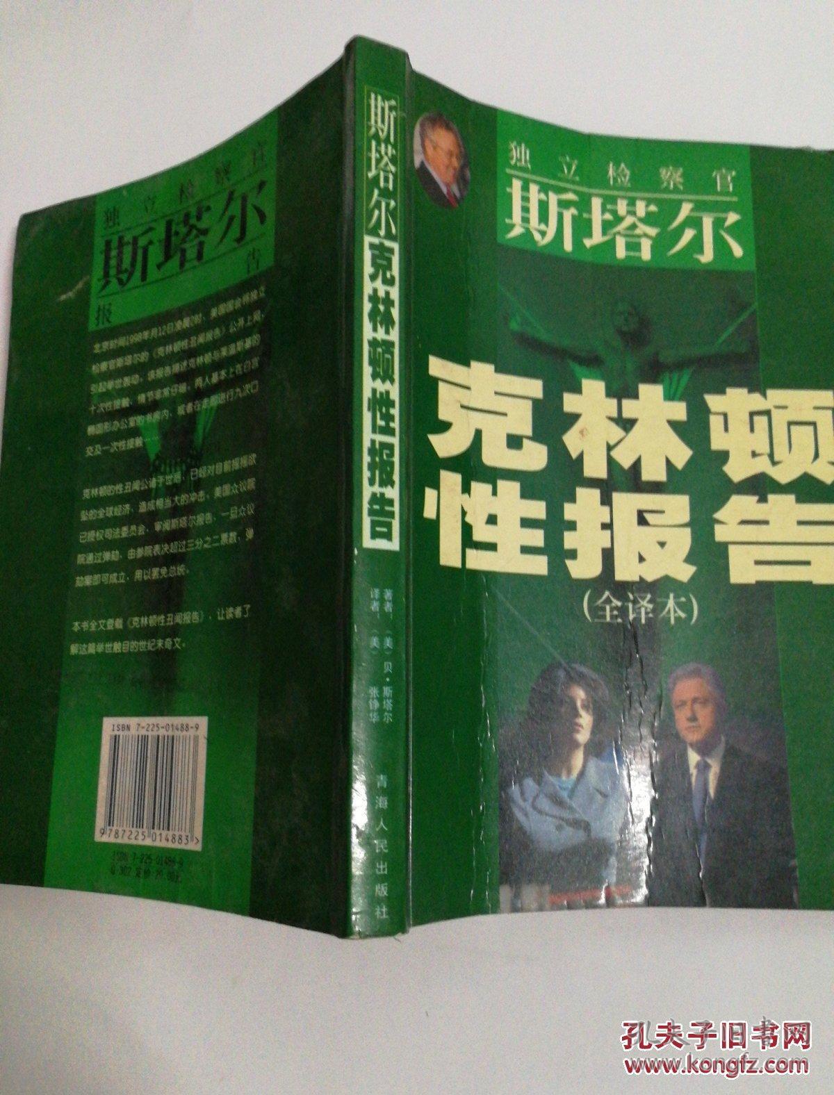 《斯塔尔克林顿性报告》(全译本)dw