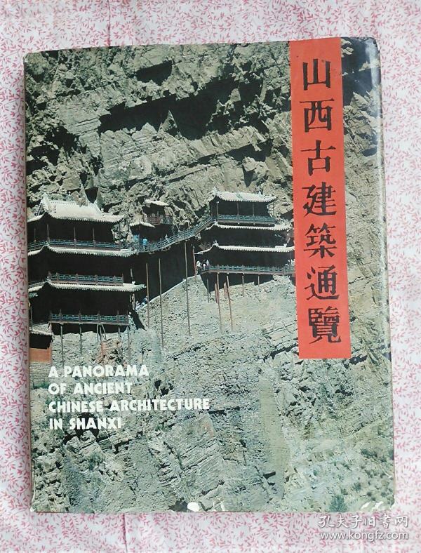 山西古建筑通览c762