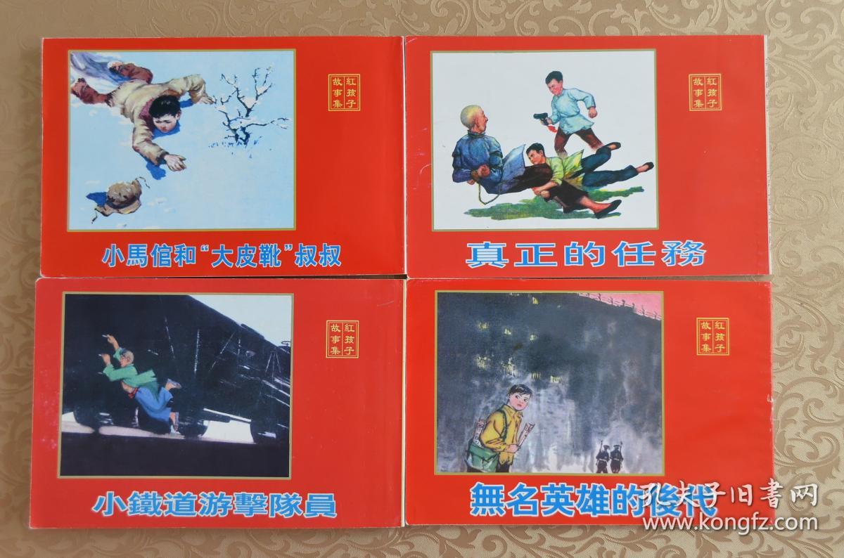 《无名英雄的后代》,50开,韩伍绘,天津2002.一版一印10品,,连环画