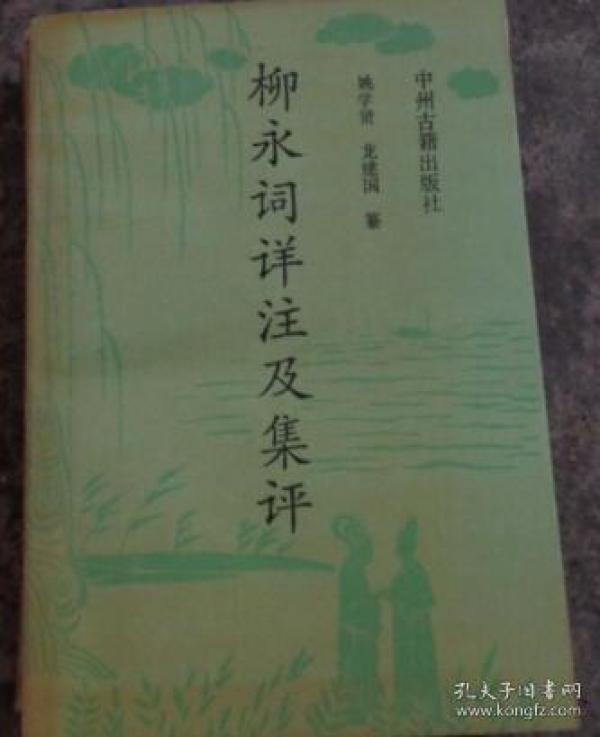 柳永词集