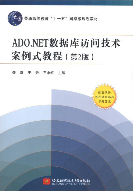 ADO.NET数据库访问技术案例式教程（第2版）