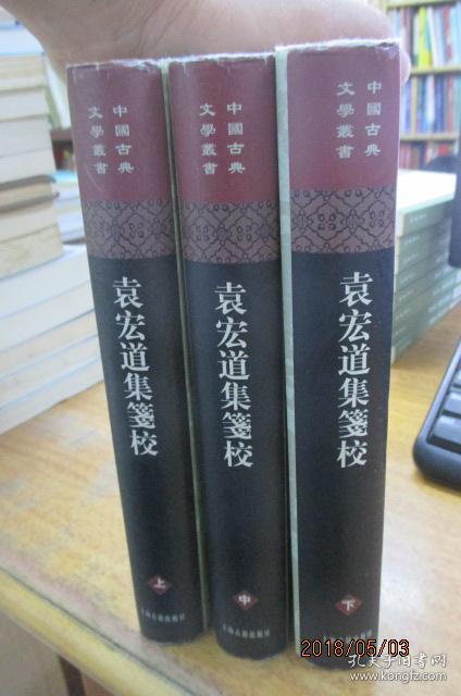 袁宏道集笺校(全3册)