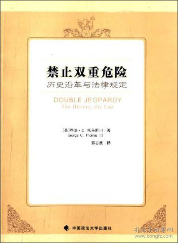 禁止双重危险:历史沿革与法律规定