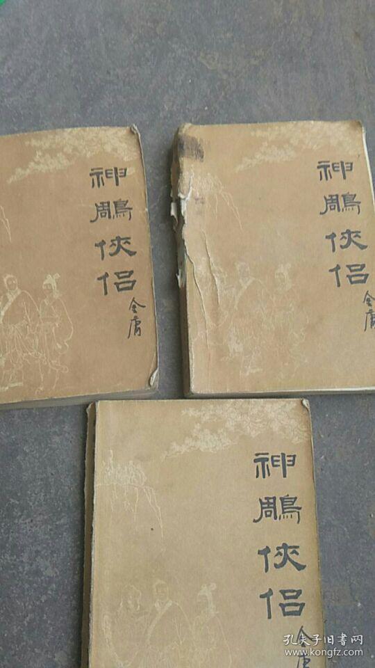 80年代金庸武侠小说.神雕侠侣1.2.3集【3本合售】