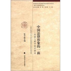 中国政法大学法律史学研究院学术系列之“海外中国法研究译丛”：中国法律形象的一面:外国人眼中的中国法