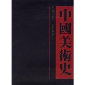 中国美术史（共12卷）