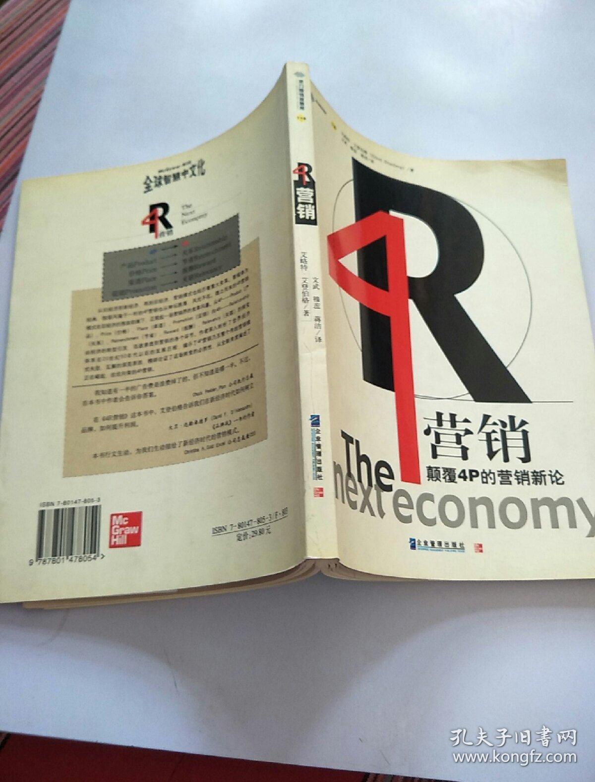 4r营销:颠覆4p的营销新论_艾略特99艾登伯格_孔夫子旧书网