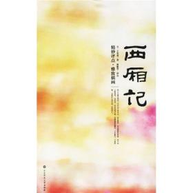 西厢记：大雅藏书系列——中国古代四大名剧