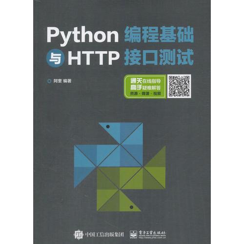 #Python编程基础与HTTP接口测试