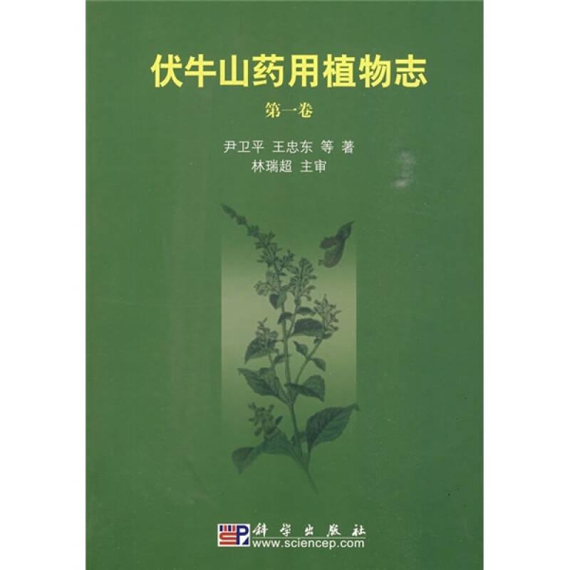 伏牛山药用植物志:第一卷