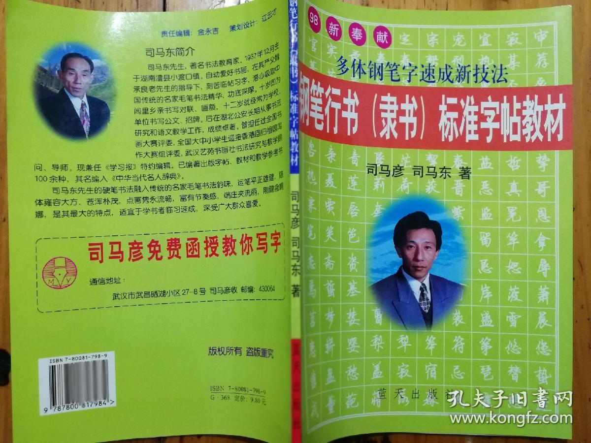 钢笔行书(隶书)标准字帖教材_司马彦_孔夫子旧书网