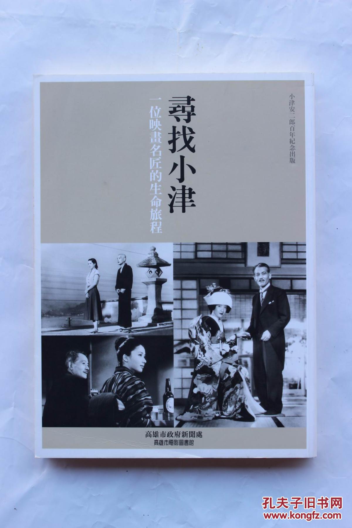 (小津安二郎百年纪念出版)电影图书馆初版_侯孝贤总编辑_孔夫子旧书网