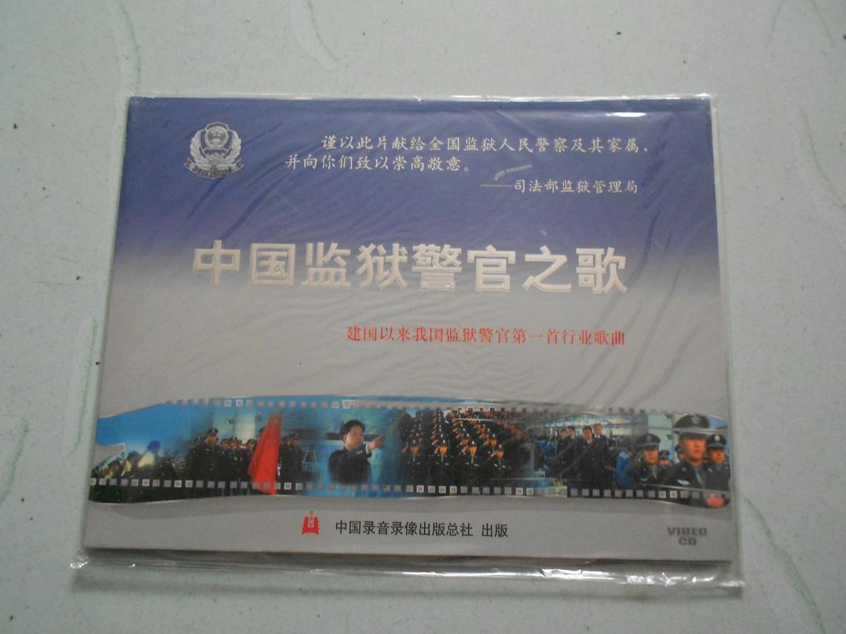 中国监狱警官之歌-建国以来我国监狱警官第一首行业歌曲光碟