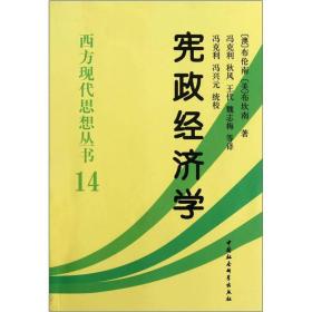西方现代思想丛书（14）：宪政经济学