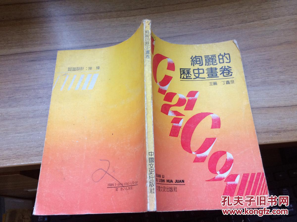 绚丽的历史书卷 cc后b5-b_丁鑫发_孔夫子旧书网