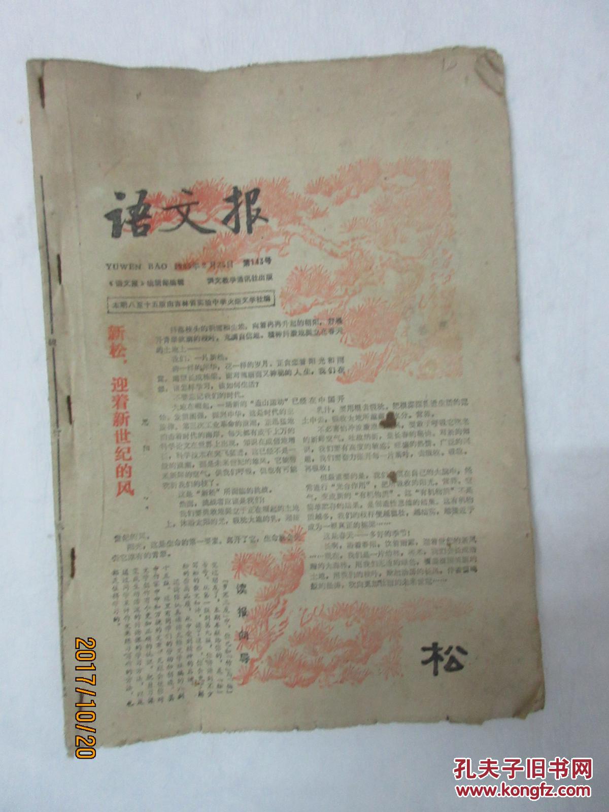 老报纸:语文报——1985年第143,144,145,146,147,148号