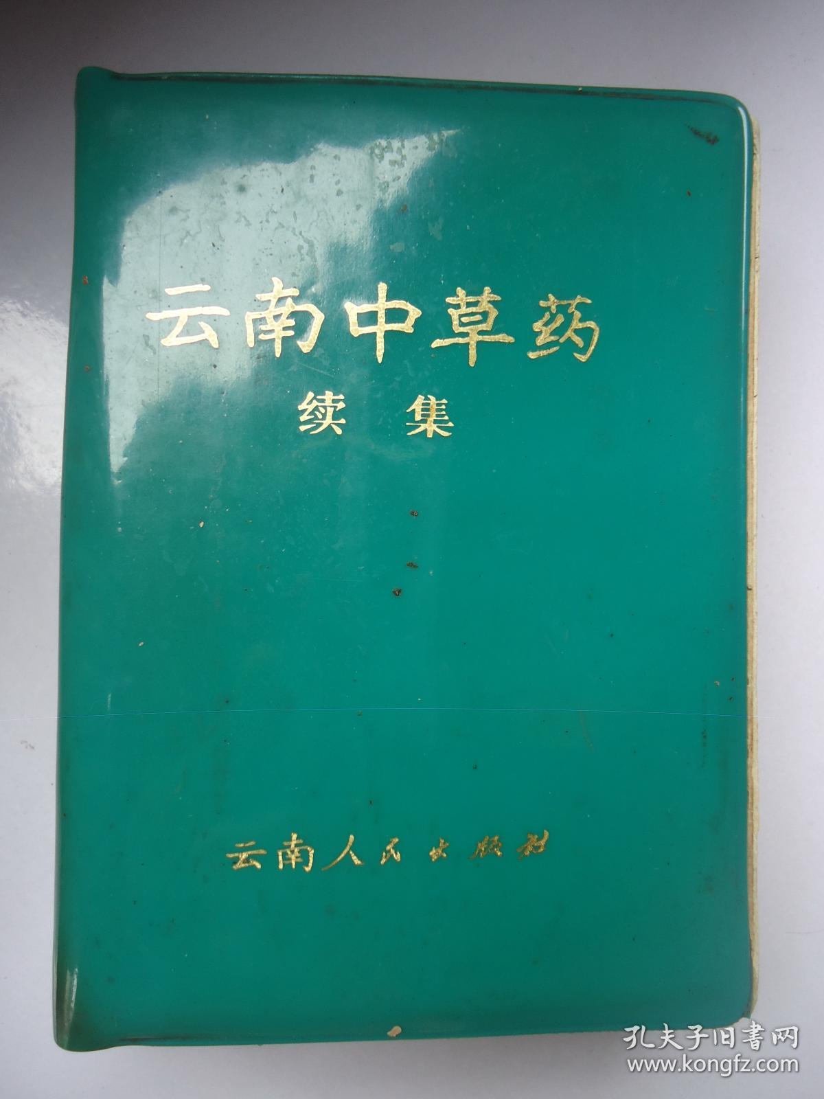 云南中草药续集