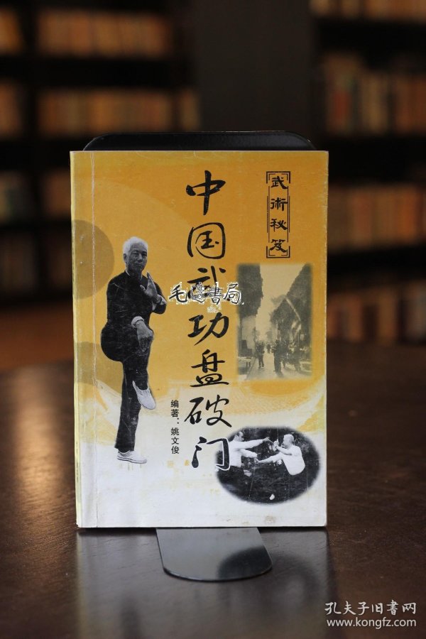 中国武功盘破门