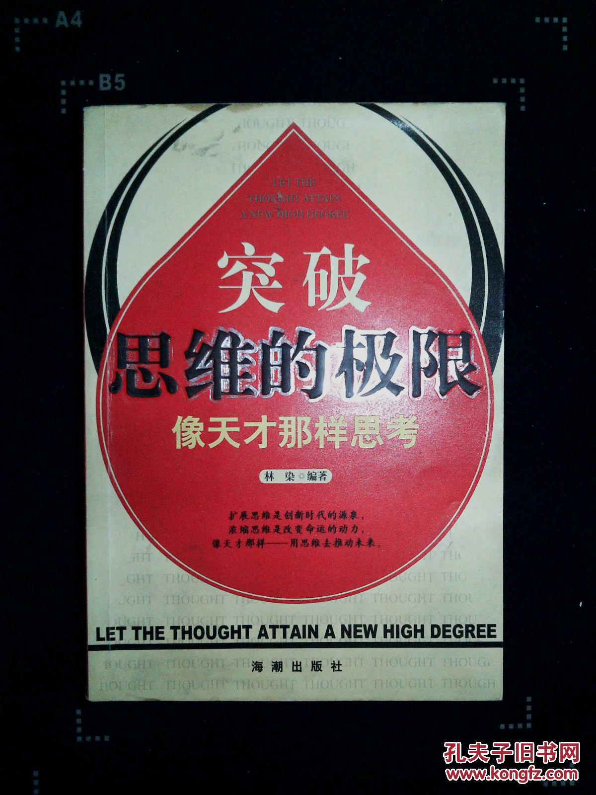 突破思维的极限:像天才那样思考