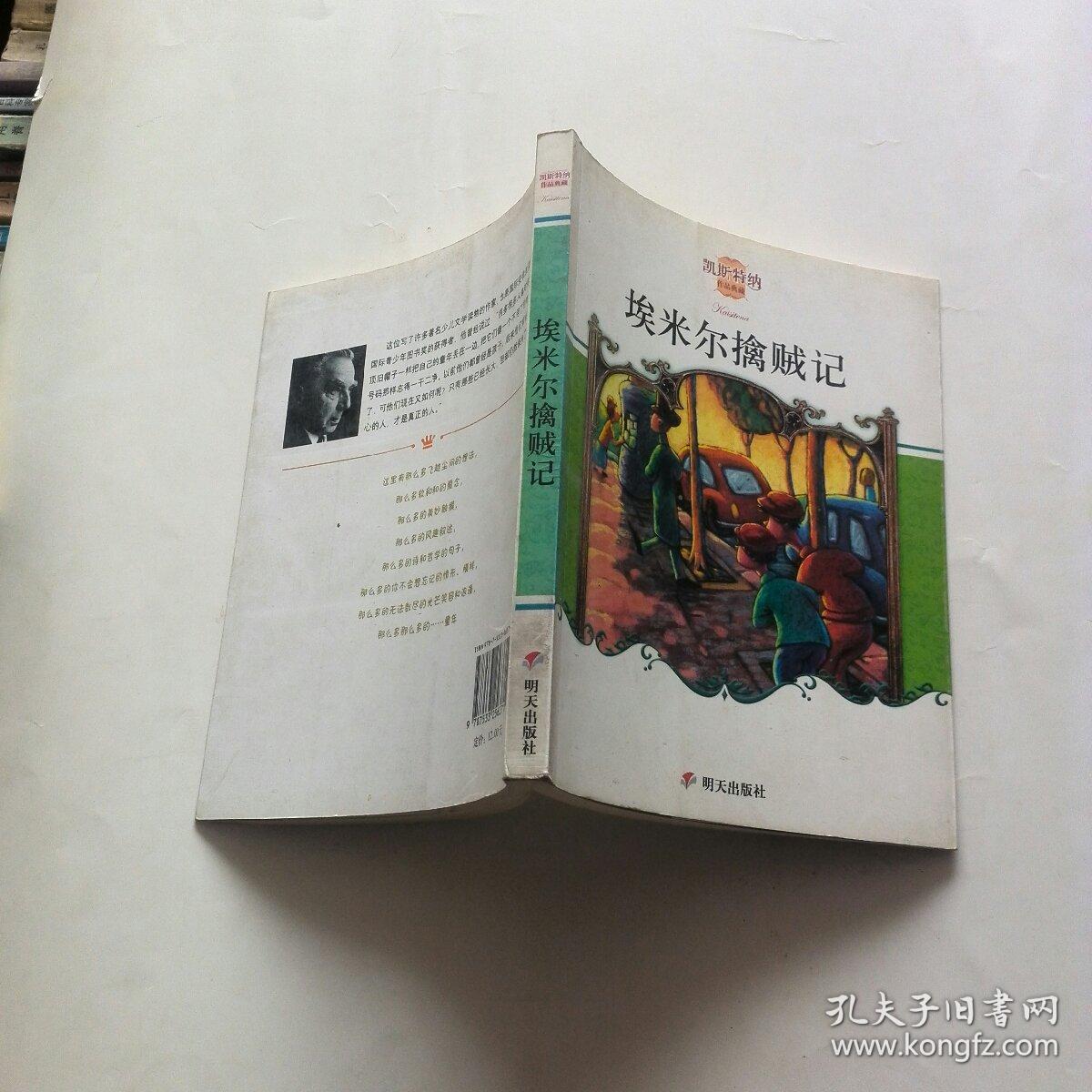 埃米尔擒贼记:凯斯特纳作品典藏