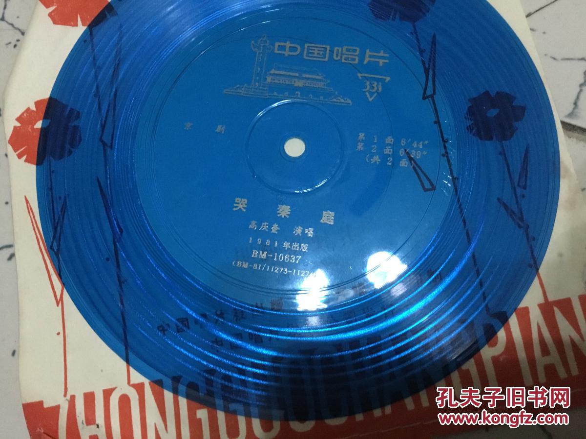 小薄膜唱片 京剧 哭秦庭【选段共2面】