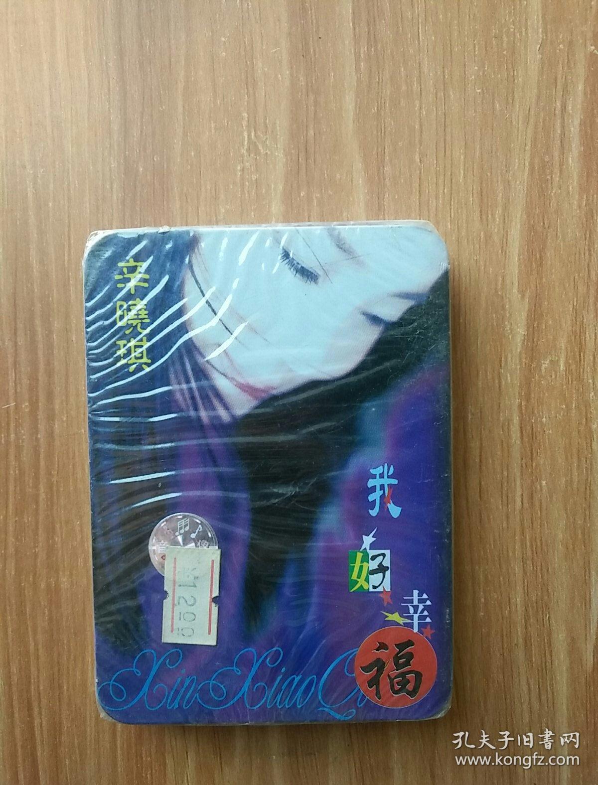 辛晓琪 我好幸福 磁带