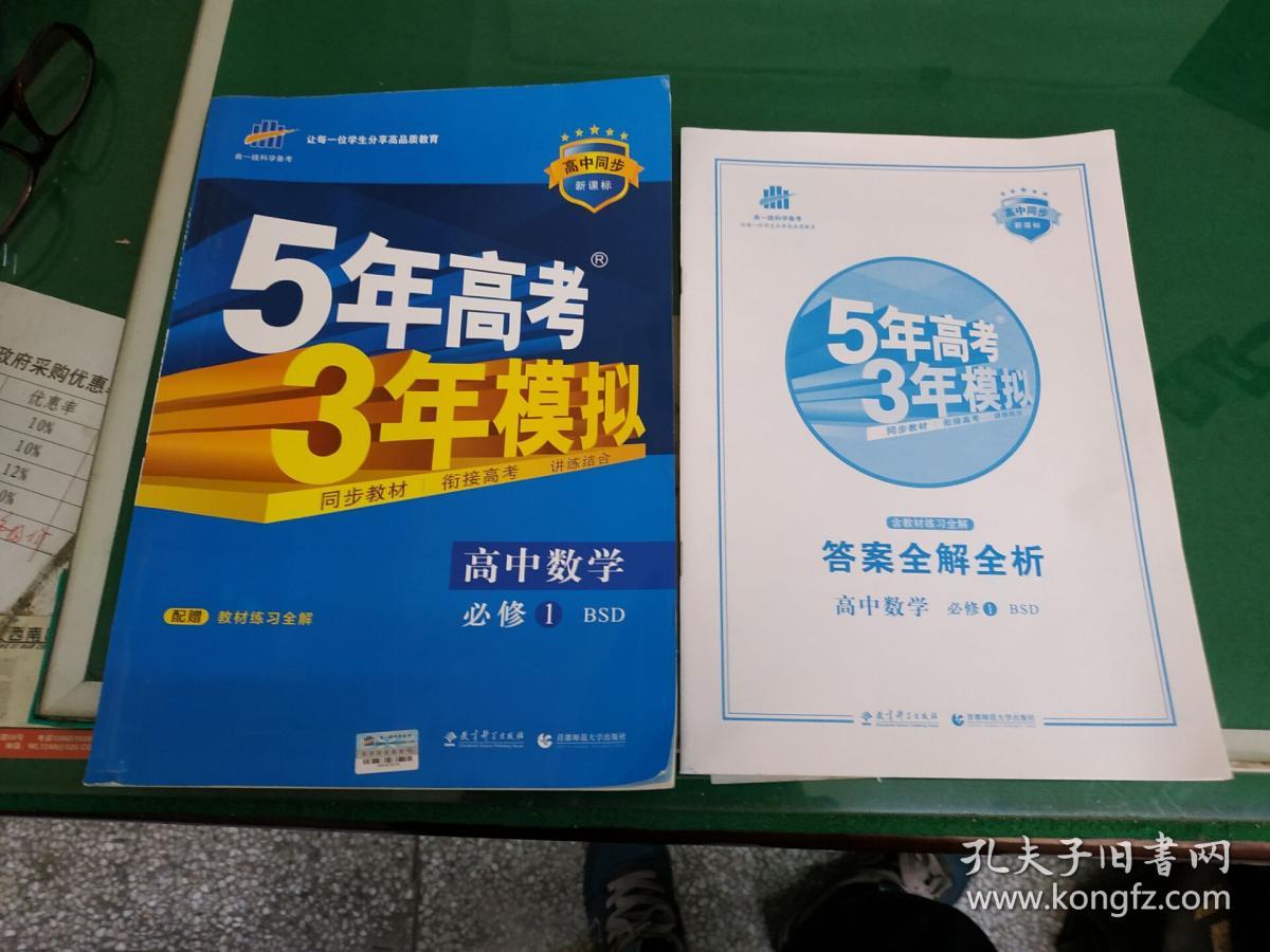 曲一线科学备考·5年高考3年模拟:高中数学(必修1)(北师大版)