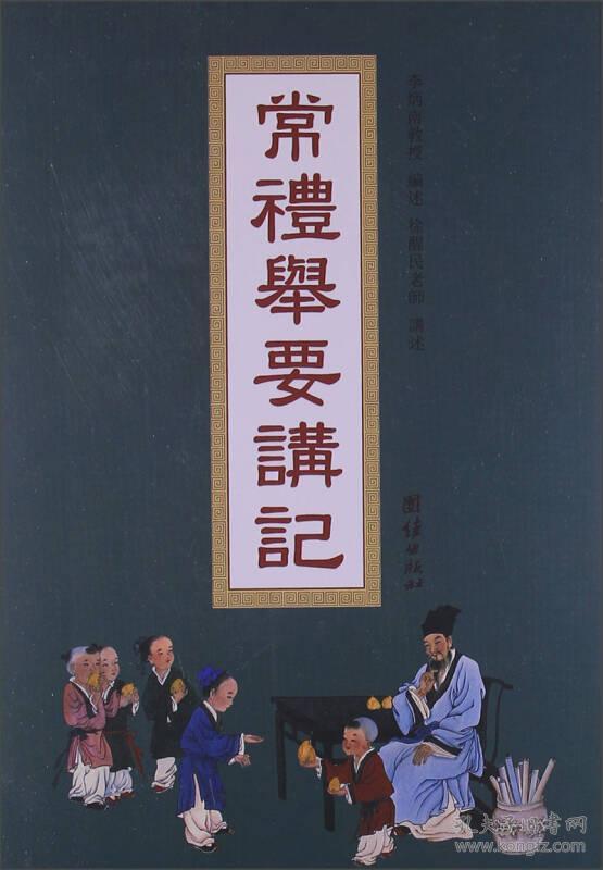 正版常礼举要讲记李炳南教授编述徐醒民老师讲述传统礼仪教育
