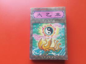 太乙术-中国传统术数精华集 哈尔滨出版社