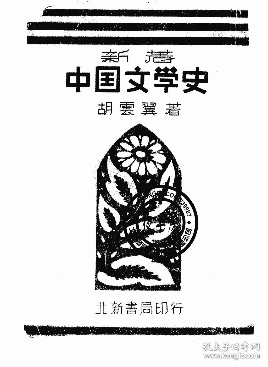 新著中国文学史(1932年七月北新书局再版)平装一厚册!
