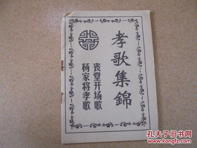 孝歌集锦(丧堂开场歌 杨家将孝歌)