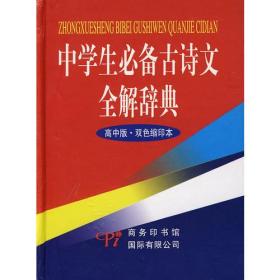 中学生必备古诗文全解辞典（高中版-双色缩印本）