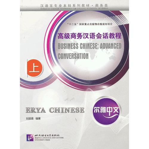 尔雅中文 高级商务汉语会话教程 上（含1MP3）