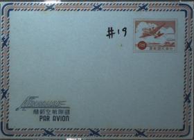 台湾信封、邮简、台湾飞机飞台北上空国际航空邮简一枚，59年5月