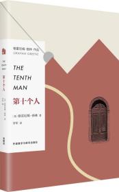 第十个人/(英)格雷厄姆.格林作品