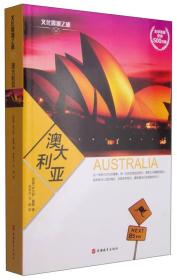 文化震撼之旅-澳大利亚
