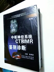 中枢神经系统CT和MR鉴别诊断（第3版）