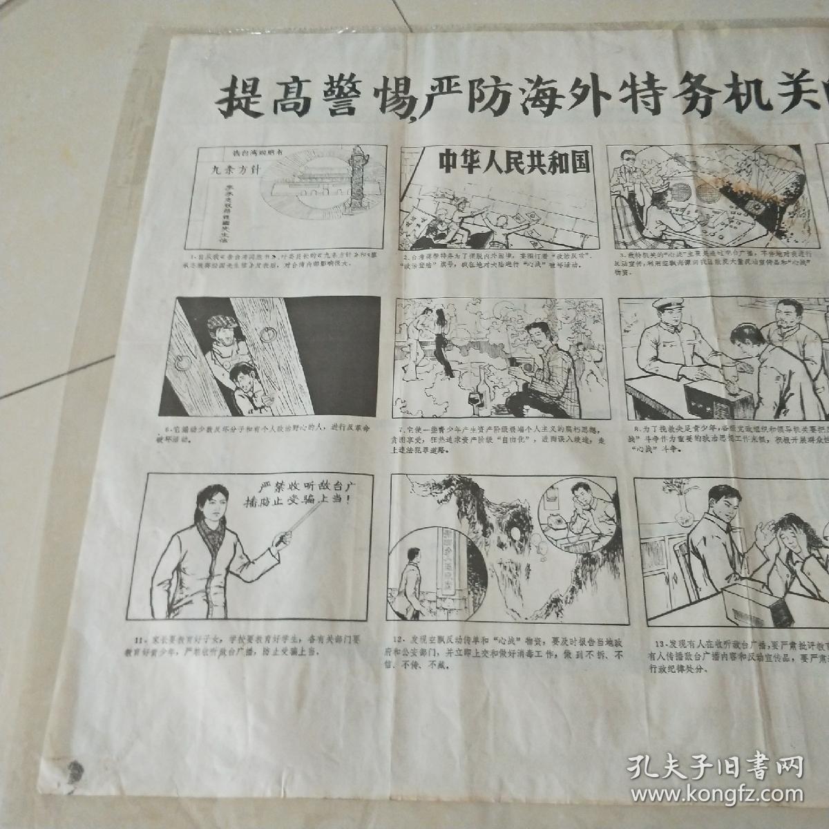 提高警惕严防海外特务机关的心战破坏活动对开中共文登县委员会