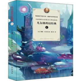 凡尔纳科幻经典·2