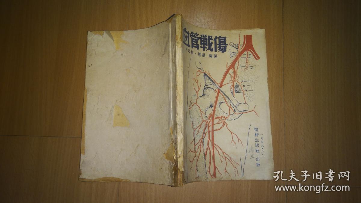 民国旧书:血管战伤(1948年初版)_宫乃泉 刘星_孔夫子旧书网