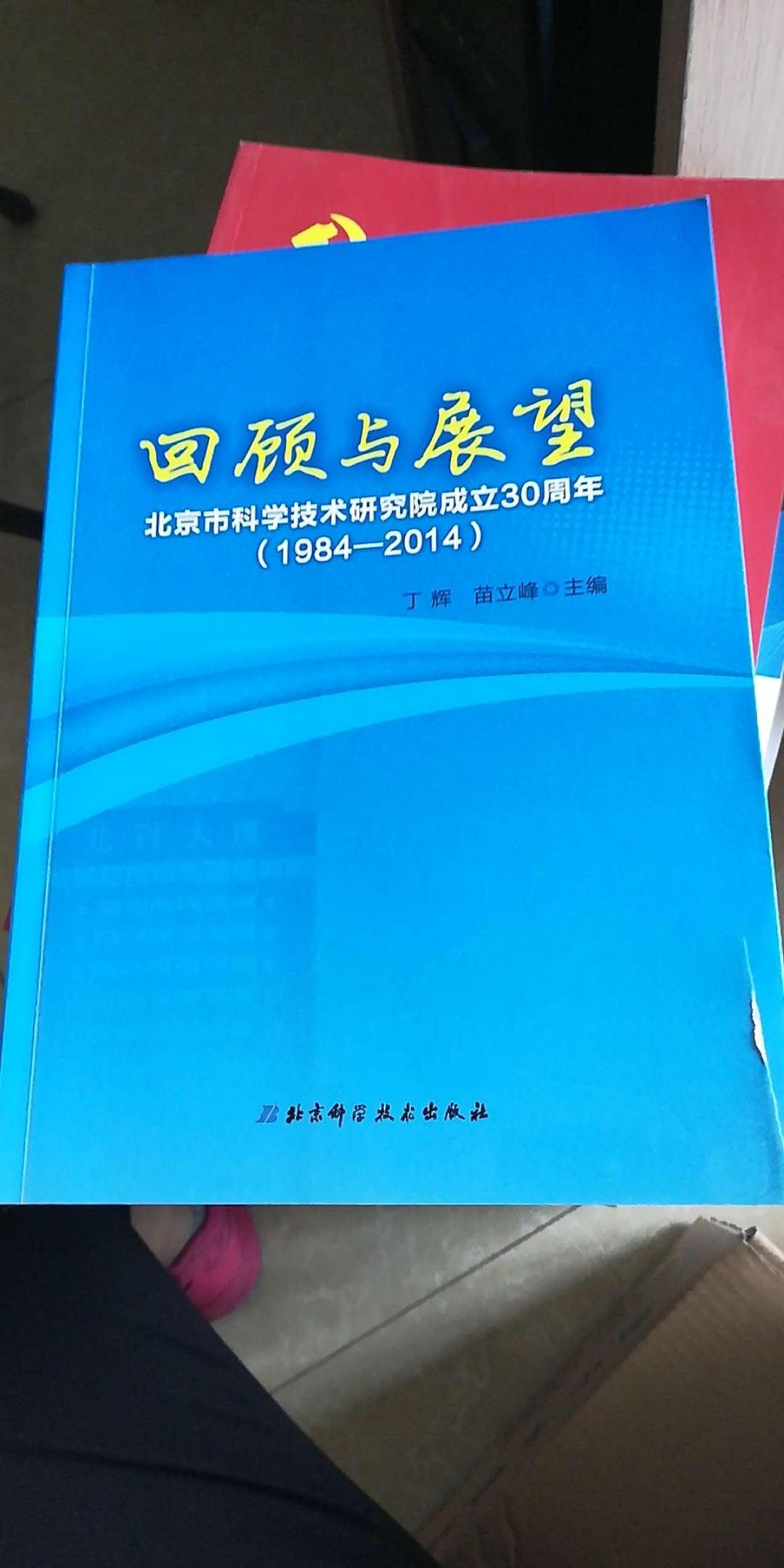 回顾与展望北京市科学技术研究院成立30周年（1984-2014）