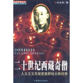 二十世纪西藏奇僧：人文主义先驱更敦群培大师评传