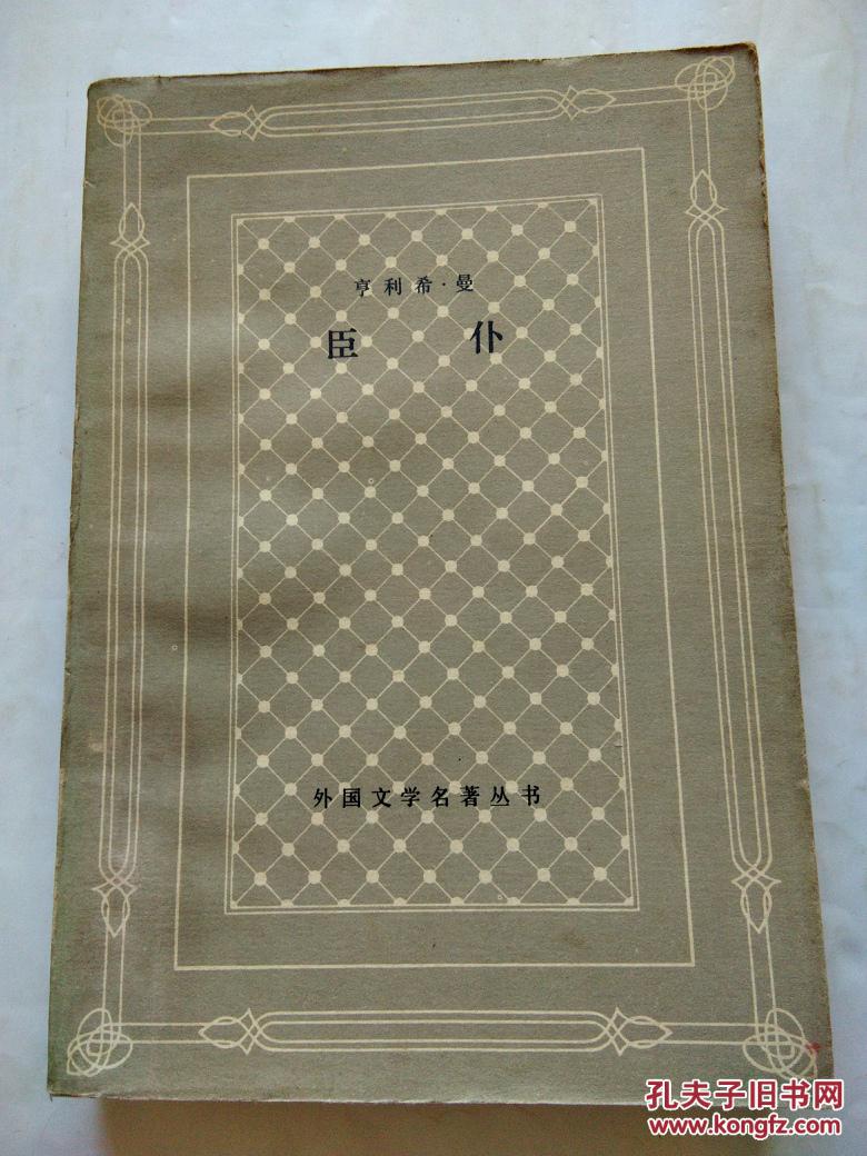 臣仆_亨利希曼_孔夫子旧书网